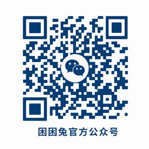 困困兔公众号二维码